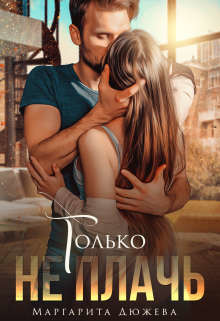 Только не плачь  - Дюжева Маргарита