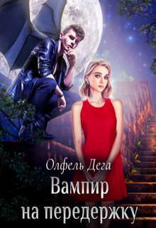 Вампир на передержку  - Дега Олфель
