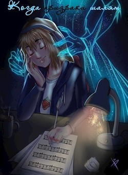 Когда призраки шалят  - Ка Поли