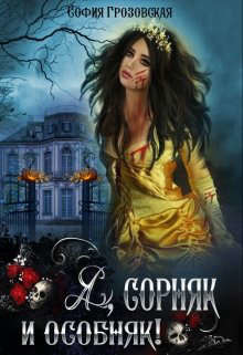 Я, сорняк и особняк  - Грозовская София