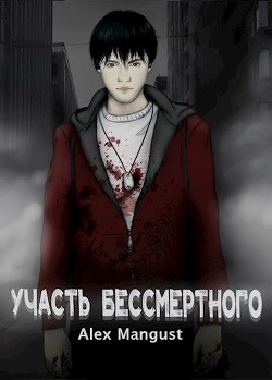 Участь бессмертного  - "Alex Mangust"