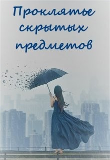 Проклятье скрытых предметов  - Нельсон Ирина