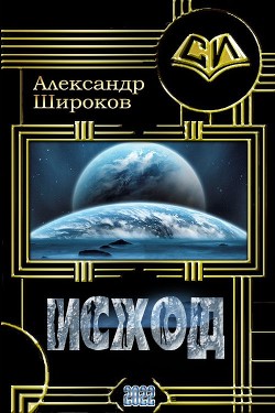 Исход  - Шорников Александр Борисович