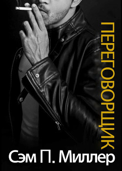 Переговорщик (ЛП) - Миллер Сэм П.