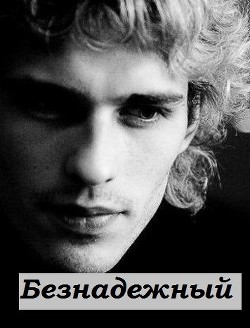 Безнадежный  - "S. Awelina"