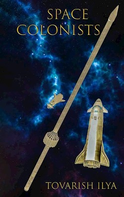 Космические колонисты  - "Ilya Tovarish"