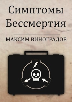 Симптомы Бессмертия  - Виноградов Максим