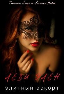 Леди Элен. Элитный эскорт  - Алая Татьяна