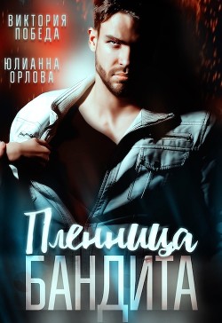 Пленница бандита  - Победа Виктория