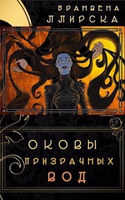 Оковы призрачных вод  - Ллирска Бранвена