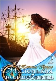 Маленькая волшебница 2. Наследники  - Гуркало Татьяна Николаевна