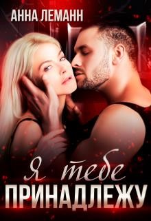 Я тебе принадлежу  - Леманн Анна