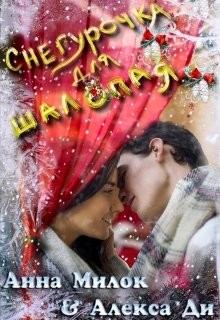 Снегурочка для шалопая  - Милок Анна