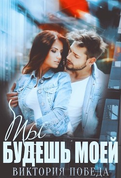Ты будешь моей  - Победа Виктория