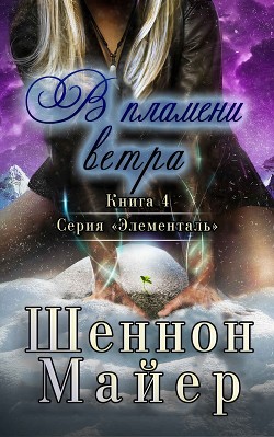 В пламени ветра  - Майер Шеннон