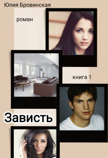Зависть. Книга 1  - Бровинская Юлия