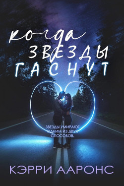 Когда гаснут звезды (ЛП) - Ааронс Кэрри