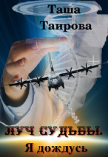 Луч судьбы. Я дождусь  - Таирова Таша