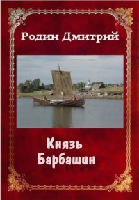 Князь Барбашин  - Родин Дмитрий Михайлович