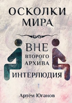 Интерлюдия  - Юганов Артём