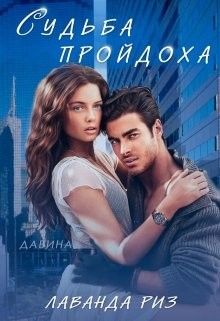 Судьба пройдоха  - Риз Лаванда