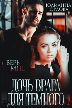 Дочь врага для Темного  - Орлова Юлианна