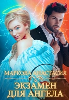 Экзамен для ангела  - Маркова Анастасия