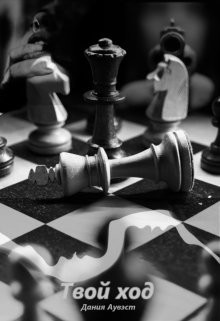 Твой ход  - Аувэст Дания