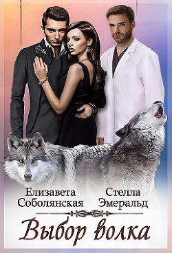 Выбор волка  - Эмеральд Стелла