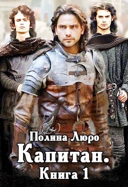 Капитан  - Люро Полина