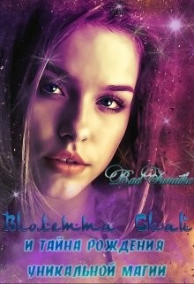 Виолетта Скай и тайна рождения уникальной магии  - Черныш Людмила Николаевна "bed-fanatka"
