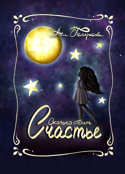 Сколько стоит счастье  - Панкратова Анна "Anya"