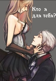 Кто я для тебя?  - Белицкая Марго