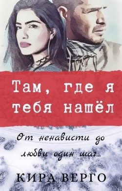 Там, где я тебя нашёл  - Верго Кира