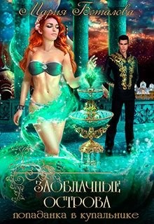 Попаданка в купальнике  - Боталова Мария