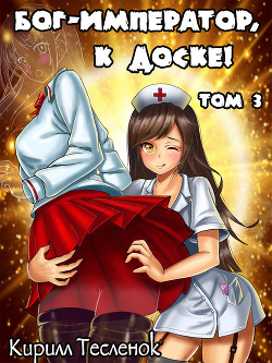 Бог-Император, к доске! Том 3 - Тесленок Кирилл Геннадьевич "Архимаг"