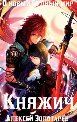 Княжич  - Золотарёв Алексей