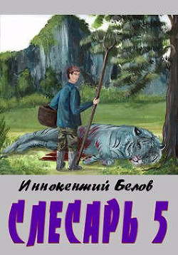 Слесарь 5  - Белов Иннокентий