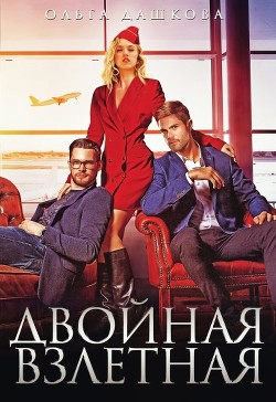 Двойная взлётная  - Дашкова Ольга