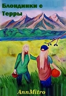 Блондинки с Терры  - Митро Анна