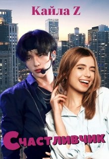 Счастливчик  - "Z Кайла"