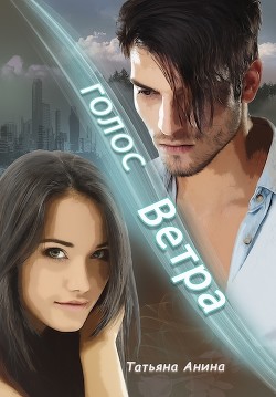 Голос Ветра  - Анина Татьяна