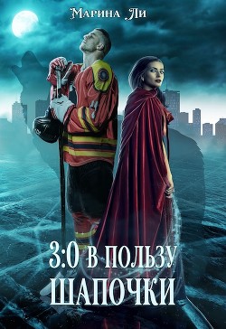 3:0 в пользу Шапочки  - Ли Марина