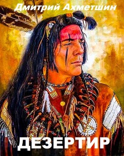 Дезертир  - Ахметшин Дмитрий