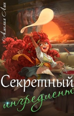 Секретный ингредиент  - Лин Айлин