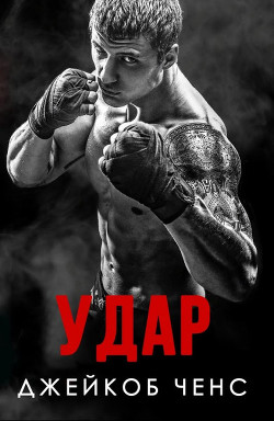 Удар (ЛП) - Ченс Джейкоб