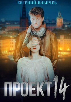 Проект 14  - Ильичев Евгений