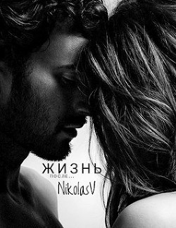Жизнь после...  - "NikolasV"