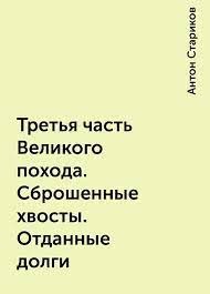 Третья часть Великого похода. Сброшенные хвосты. Отданные долги  - Стариков Антон