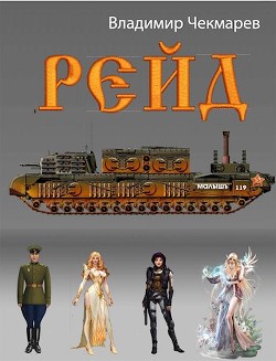 Рейд  - Чекмарёв Владимир Альбертович